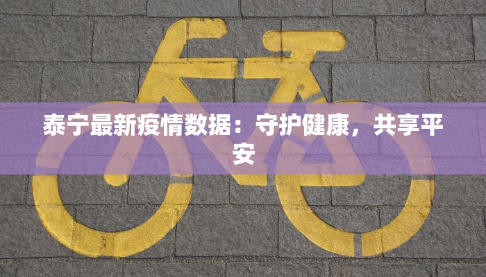 郑州永城最新疫情：科学防控，共筑健康防线