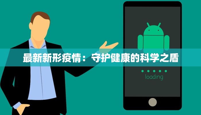 最新新形疫情:守护健康的科学之盾 最新新形疫情:守护健康的科学之盾