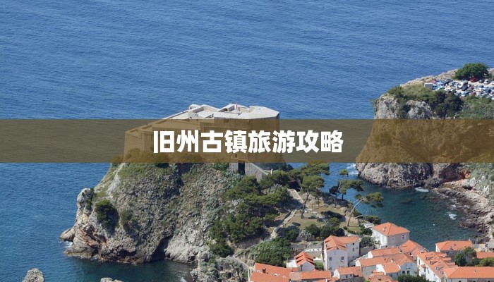 旧州古镇旅游攻略