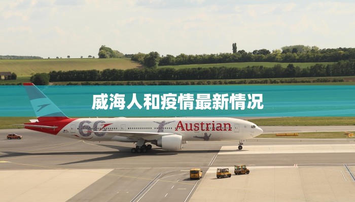 威海人和疫情最新情况