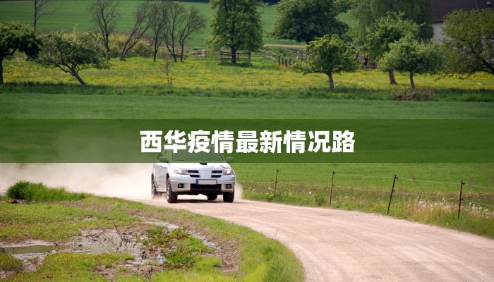 冀州最新疫情通告 冀州最新疫情通告