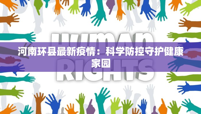 文峰县最新疫情:科学防控,守护健康家园 文峰县最新疫情:科学防控,守护健康家园