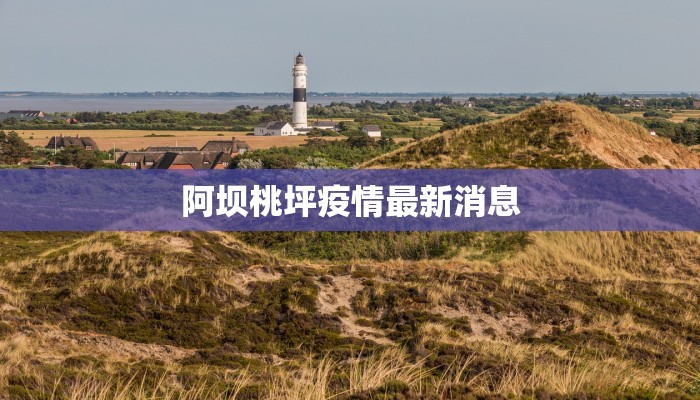 银川今天最新疫情：科学防控，共筑健康防线