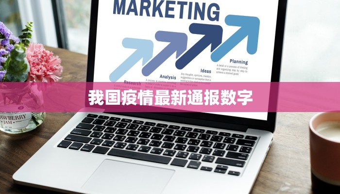 我国疫情最新通报数字