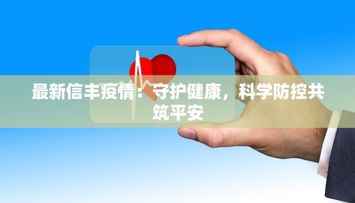 最新信丰疫情：守护健康，科学防控共筑平安