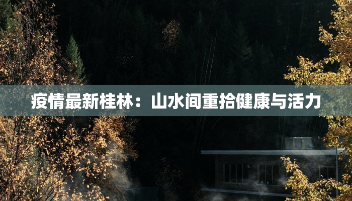 疫情最新桂林:山水间重拾健康与活力 疫情最新桂林:山水间重拾健康与活力