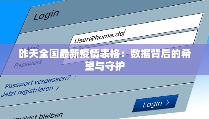 昨天全国最新疫情表格：数据背后的希望与守护