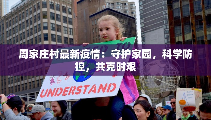 周家庄村最新疫情:守护家园,科学防控,共克时艰 周家庄村最新疫情:守护家园,科学防控,共克时艰