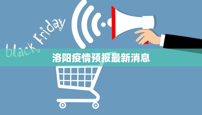 洛阳疫情预报最新消息 洛阳疫情预报最新消息