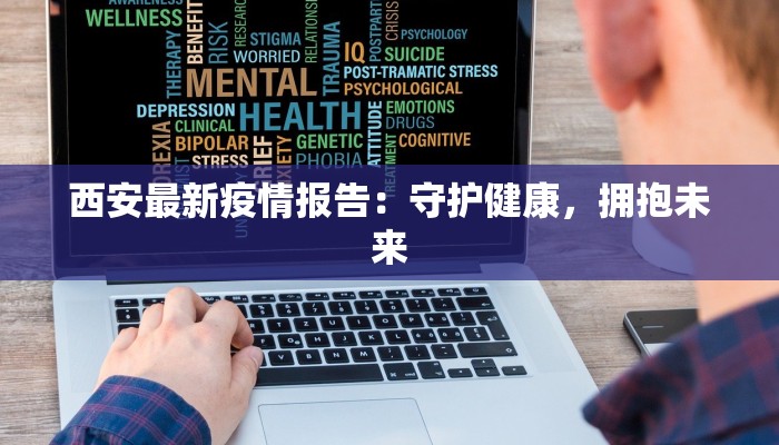 西安最新疫情报告：守护健康，拥抱未来