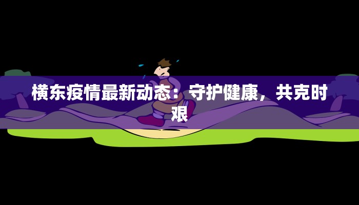 潍坊新村最新疫情情况