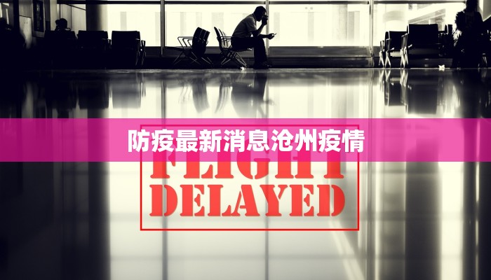 防疫最新消息沧州疫情