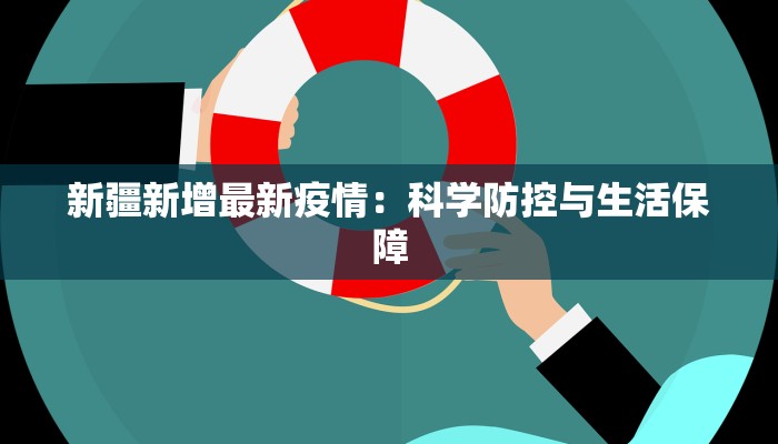 新疆新增最新疫情:科学防控与生活保障 新疆新增最新疫情:科学防控与生活保障