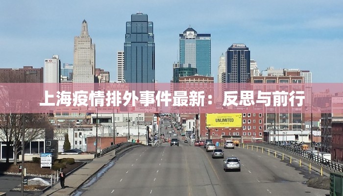 上海疫情排外事件最新：反思与前行