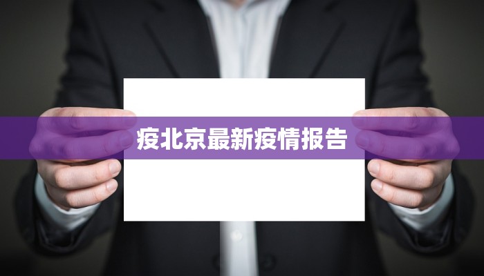 疫北京最新疫情报告 疫北京最新疫情报告