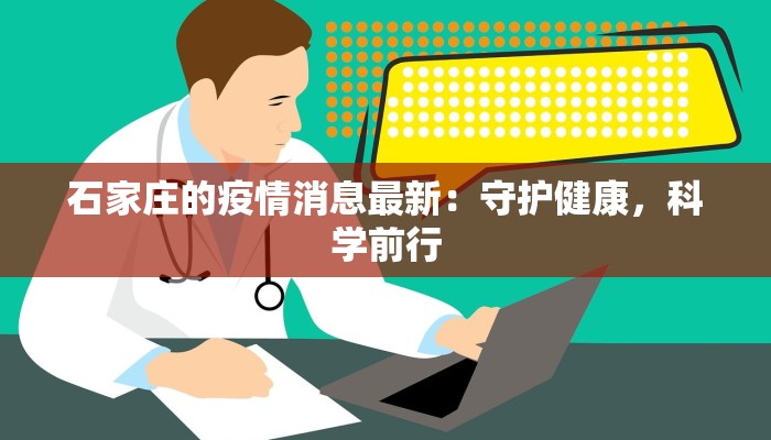 石家庄的疫情消息最新：守护健康，科学前行