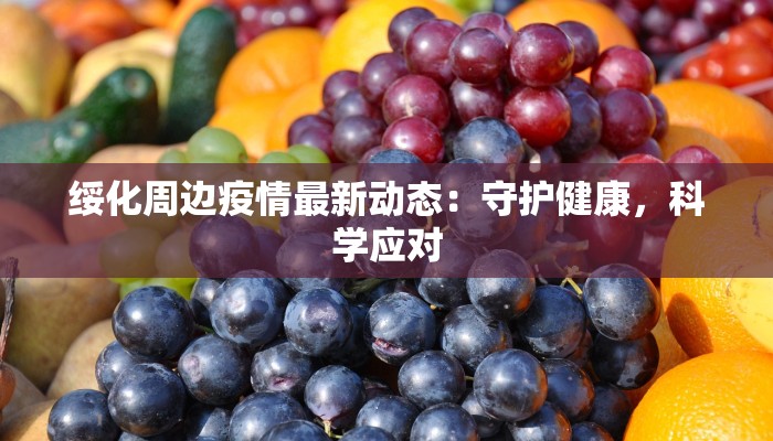 陕西阳平疫情最新消息：科学防控，守护健康家园