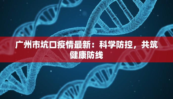 高陵今天疫情最新:科学防控,守护健康家园 高陵今天疫情最新:科学防控,守护健康家园