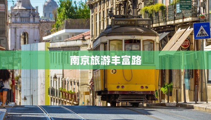 南京旅游丰富路 南京旅游丰富路