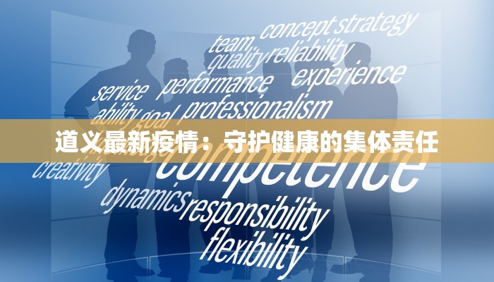 道义最新疫情：守护健康的集体责任