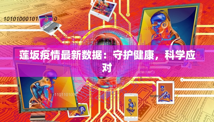 莲坂疫情最新数据:守护健康,科学应对 莲坂疫情最新数据:守护健康,科学应对