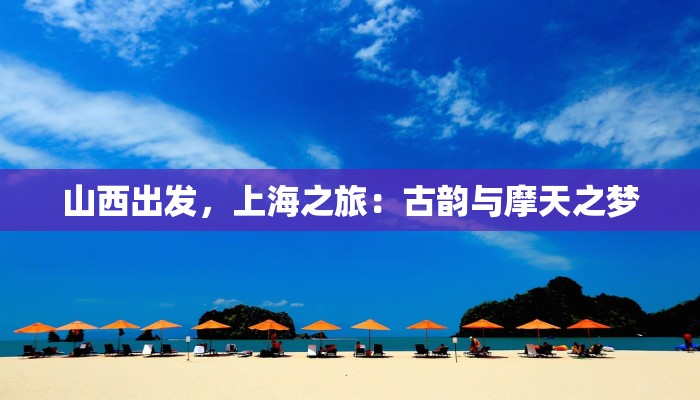 山西出发，上海之旅：古韵与摩天之梦