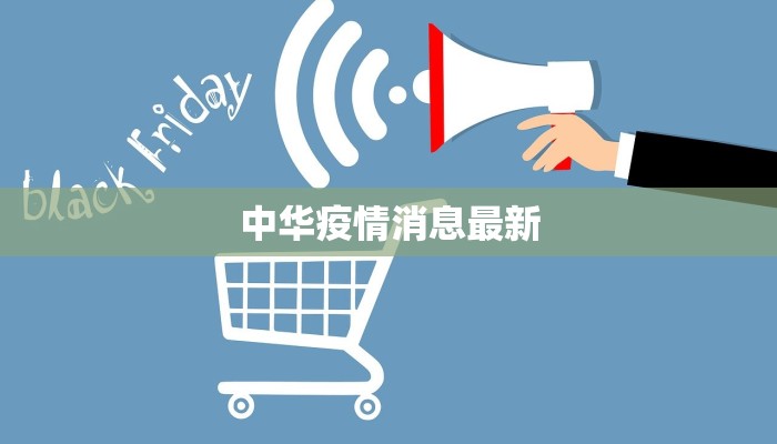 中华疫情消息最新
