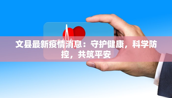 文县最新疫情消息:守护健康,科学防控,共筑平安 文县最新疫情消息:守护健康,科学防控,共筑平安