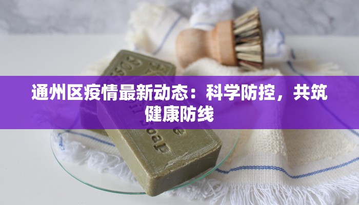 通州区疫情最新动态：科学防控，共筑健康防线