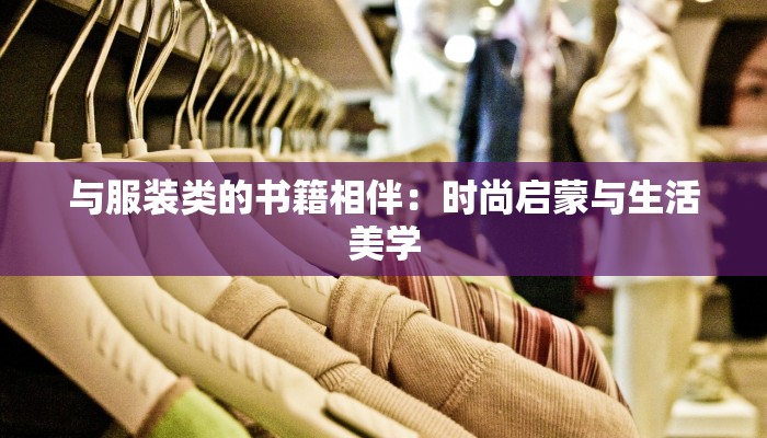 与服装类的书籍相伴：时尚启蒙与生活美学