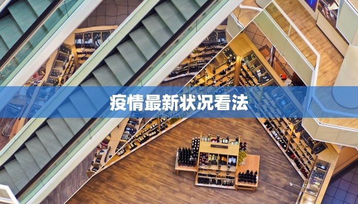 疫情最新状况看法