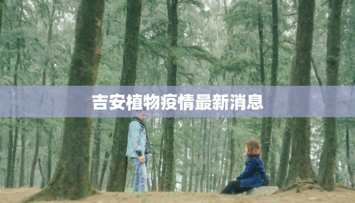 吉安植物疫情最新消息 吉安植物疫情最新消息