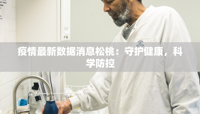 疫情最新数据消息松桃:守护健康,科学防控 疫情最新数据消息松桃:守护健康,科学防控
