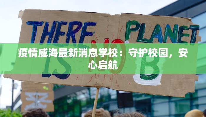 绥芬河最新疫情进展:守护健康,迎接新生 绥芬河最新疫情进展:守护健康,迎接新生