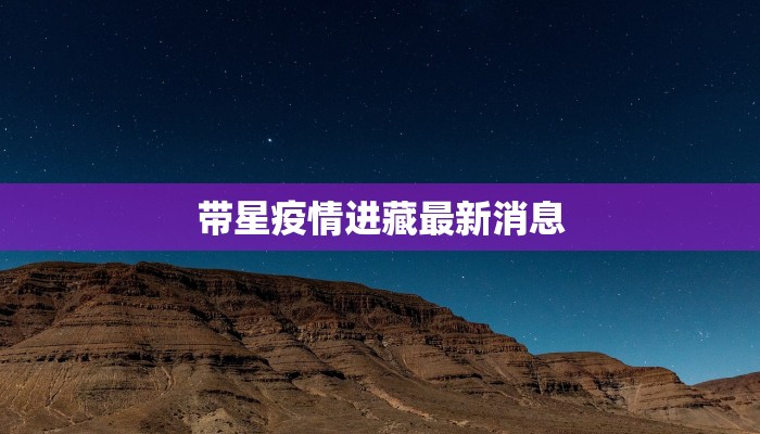 带星疫情进藏最新消息 带星疫情进藏最新消息
