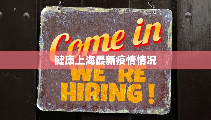 健康上海最新疫情情况 健康上海最新疫情情况