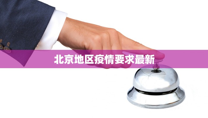 北京地区疫情要求最新