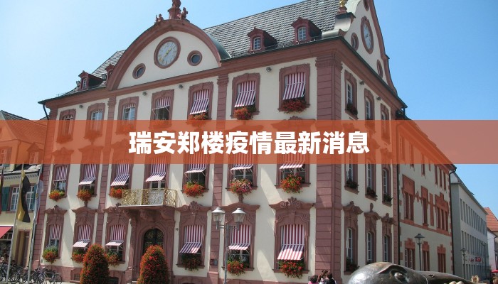 临海彪马疫情最新情况 临海彪马疫情最新情况