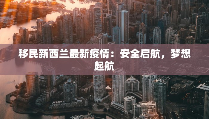 移民新西兰最新疫情：安全启航，梦想起航
