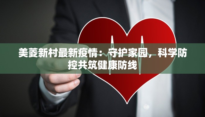 美菱新村最新疫情:守护家园,科学防控共筑健康防线 美菱新村最新疫情:守护家园,科学防控共筑健康防线