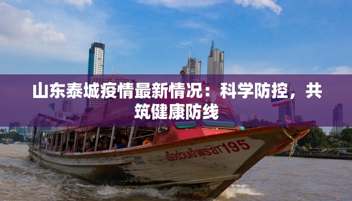 山东泰城疫情最新情况:科学防控,共筑健康防线 山东泰城疫情最新情况:科学防控,共筑健康防线