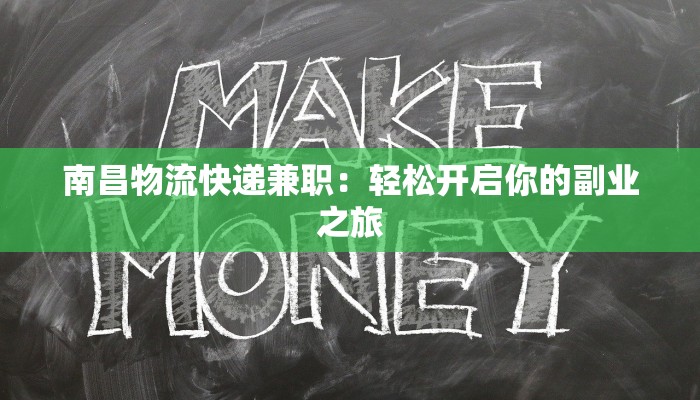 南昌物流快递兼职：轻松开启你的副业之旅
