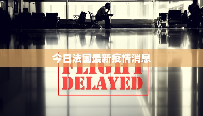 今日法国最新疫情消息