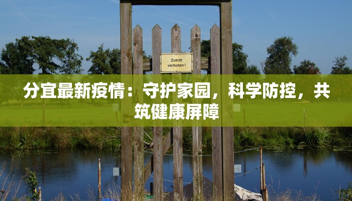 分宜最新疫情:守护家园,科学防控,共筑健康屏障 分宜最新疫情:守护家园,科学防控,共筑健康屏障