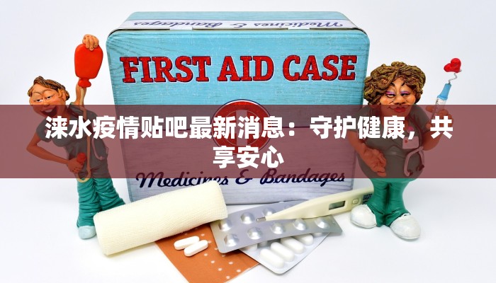 涞水疫情贴吧最新消息:守护健康,共享安心 涞水疫情贴吧最新消息:守护健康,共享安心