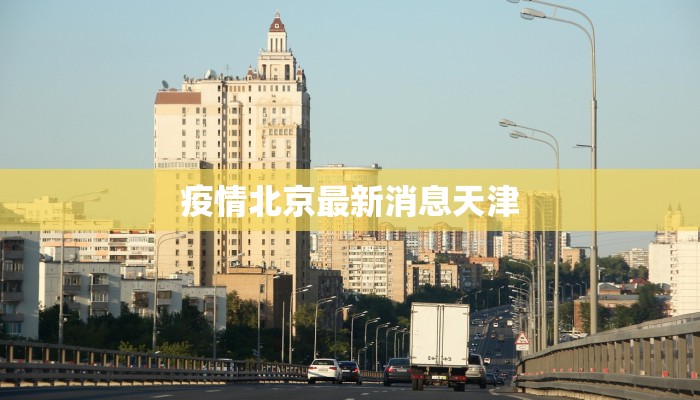 疫情北京最新消息天津 疫情北京最新消息天津