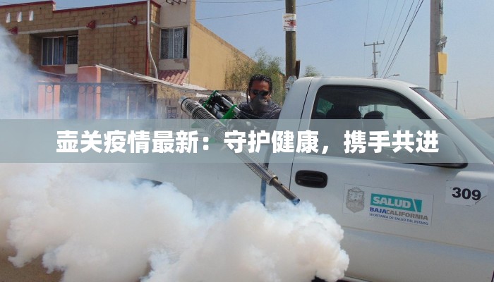 壶关疫情最新:守护健康,携手共进 壶关疫情最新:守护健康,携手共进