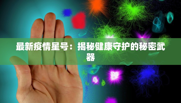 山西最新疫情原因揭秘:从源头到防控的智慧启示 山西最新疫情原因揭秘:从源头到防控的智慧启示