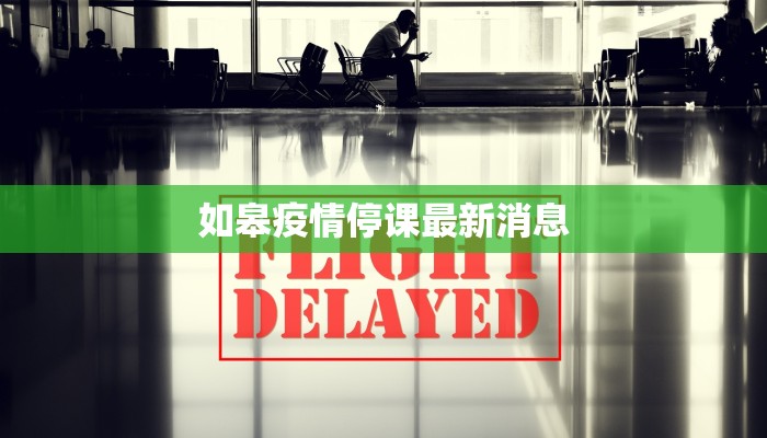 如皋疫情停课最新消息