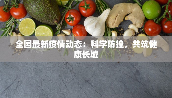 全国最新疫情动态：科学防控，共筑健康长城